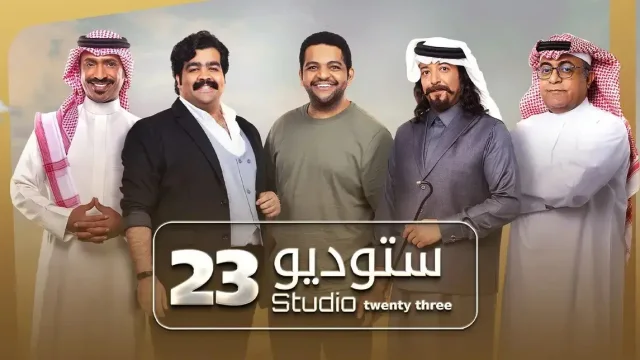 مسلسل ستوديو 23 الحلقة 17 السابعة عشر HD