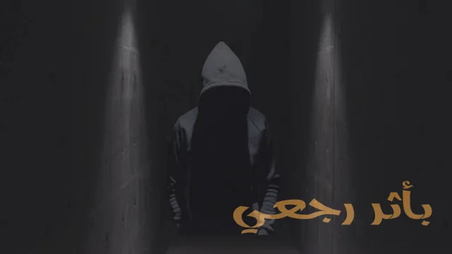 مسلسل باثر رجعي الحلقة 11 الحادية عشر HD