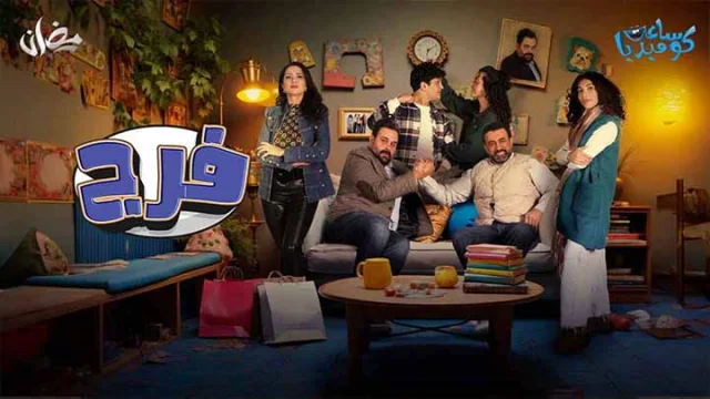 مسلسل فرج الحلقة 11 الحادية عشر HD
