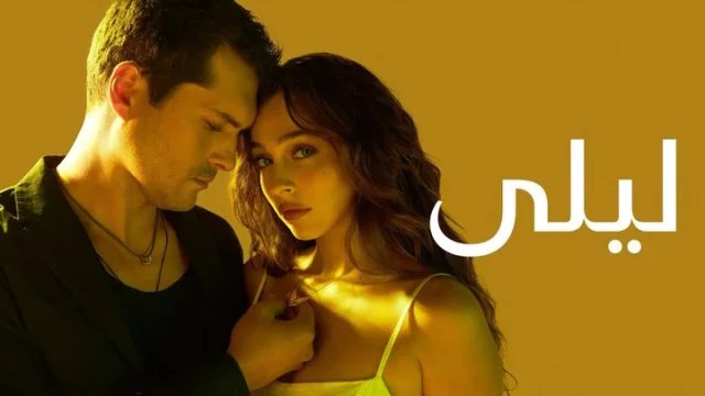 مسلسل ليلى الحلقة 144 مدبلجة HD