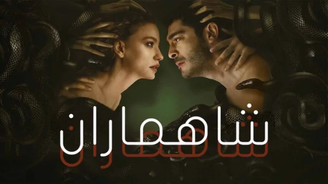 مسلسل شاهماران الحلقة 8 الثامنة والاخيرة مدبلجة HD