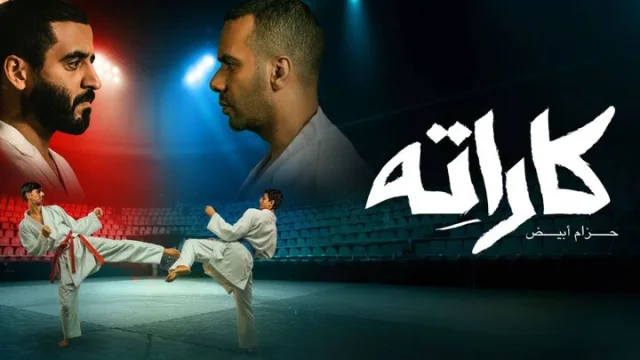 مسلسل كاراته الحلقة 5 الخامسة HD