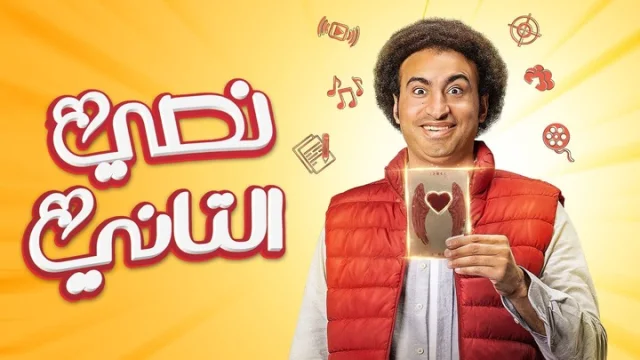 مسلسل نصي التاني الحلقة 5 الخامسة HD