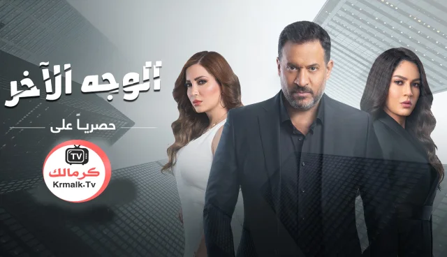 مسلسل الوجه الاخر الحلقة 43 الثالثة والاربعون