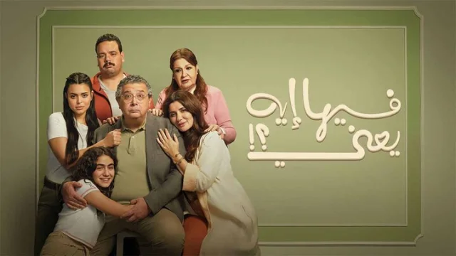 مشاهدة فيلم فيها ايه يعني 2025 HD