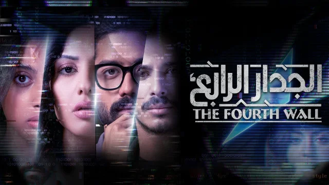 مسلسل الجدار الرابع الحلقة 1 الاولى HD