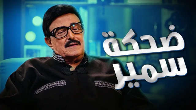 برنامج ضحكة سمير الحلقة 4 الرابعة HD