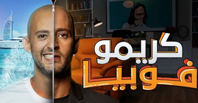 مسلسل كريموفوبيا الحلقة 8 الثامنة