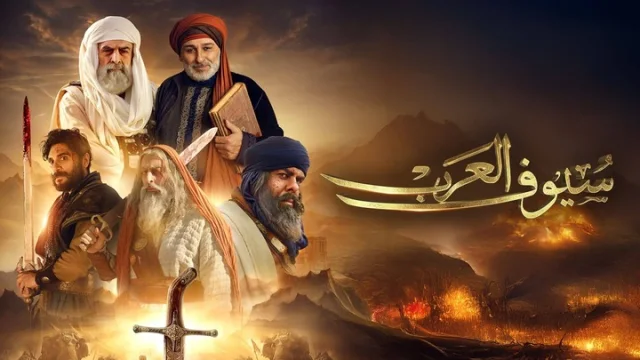 مسلسل سيوف العرب الحلقة 10 العاشرة والاخيرة HD