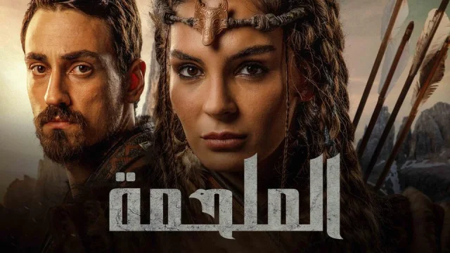 مسلسل الملحمة الحلقة 18 الثامنة عشر مدبلج HD