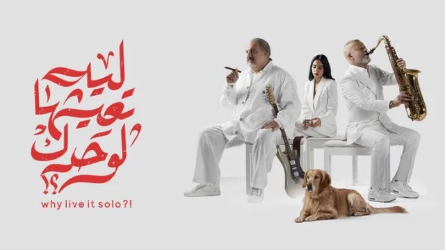 مشاهدة فيلم ليه تعيشها لوحدك 2024 HD