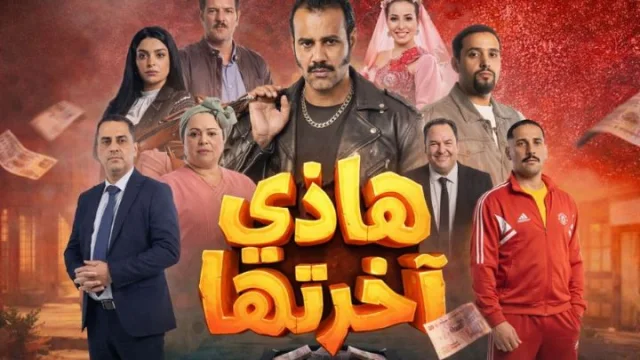 مسلسل هذي اخرتها الحلقة 1 الاولى HD