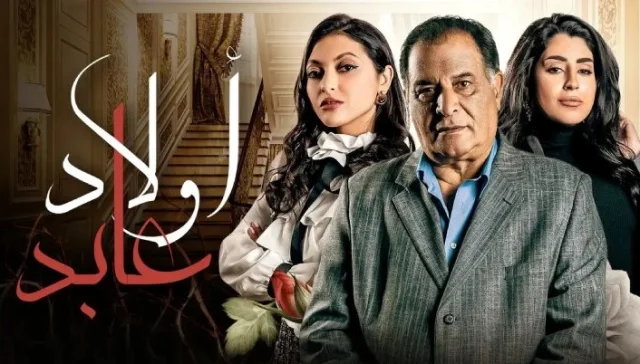 مسلسل اولاد عابد الحلقة 20 العشرون HD