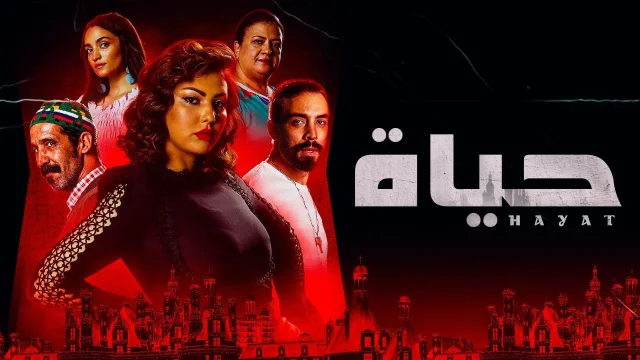 مسلسل حياة الحلقة 10 العاشرة HD