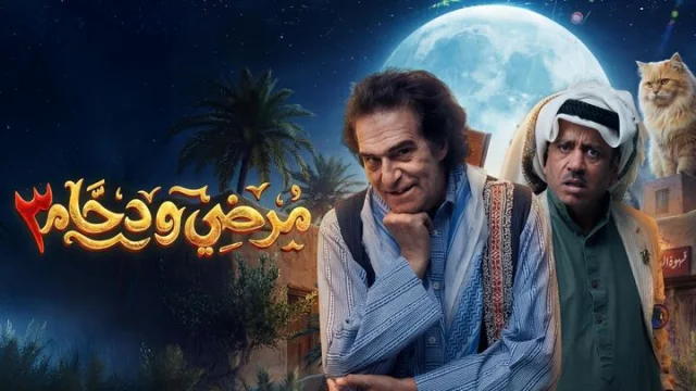 مسلسل مرضي ودحام 3 الحلقة 2 الثانية HD