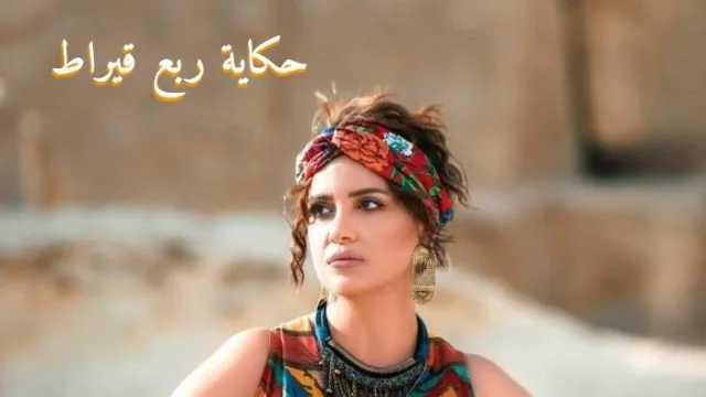 مسلسل الا انا (ربع قيراط) الحلقة 5 الخامسة