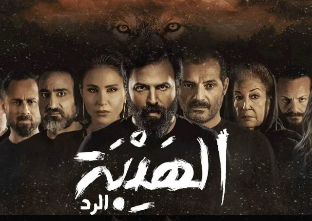 مسلسل الهيبة الجزء الرابع الحلقة 10 العاشرة ( الرد )