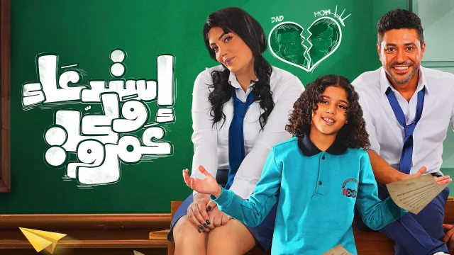 فيلم استدعاء ولي عمرو 2019 اون لاين HD