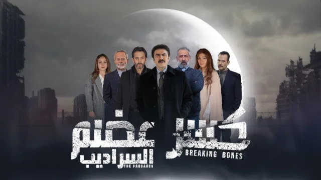 مسلسل كسر عضم 2 الحلقة 9 التاسعة HD