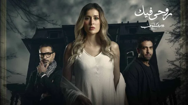 مسلسل 55 مشكلة حب الحلقة 32 روحي فيك 2 HD