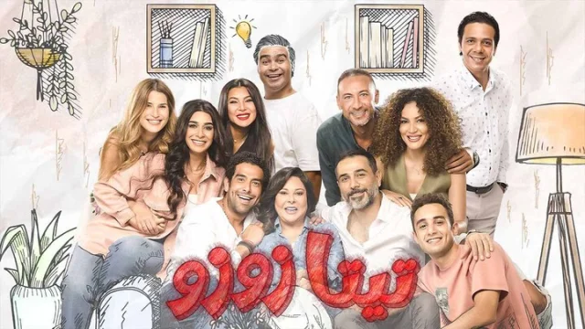 مسلسل تيتا زوزو الحلقة 14 الرابعة عشر HD