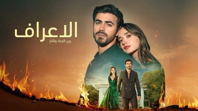 مسلسل الاعراف الحلقة 8 الثامنة مدبلجة HD