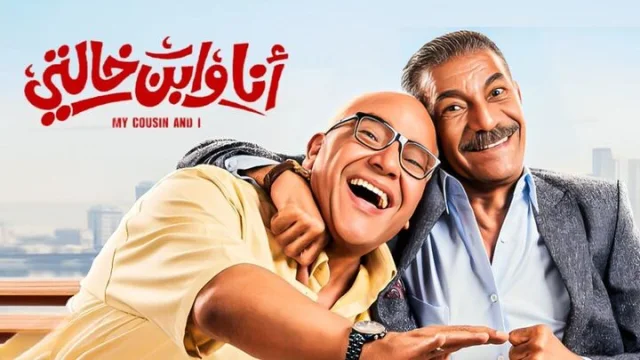 مشاهدة فيلم انا وابن خالتي 2024 HD