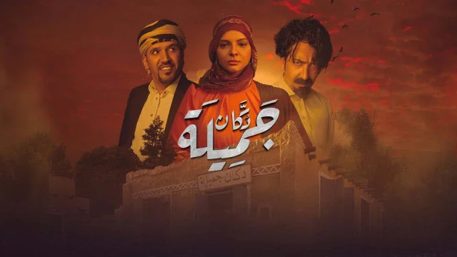 مسلسل دكان جميلة الحلقة 9 التاسعة HD