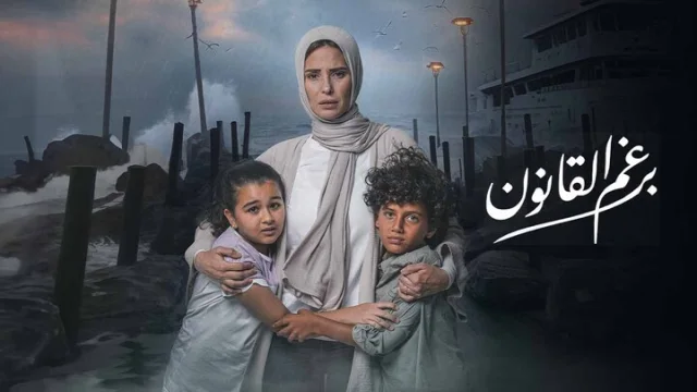 مسلسل برغم القانون الحلقة 2 الثانية HD