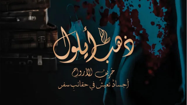 مسلسل ذهب ايلول الحلقة 1 الاولى HD