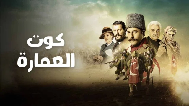 مسلسل كوت العمارة الحلقة 10 العاشرة مدبلجة HD