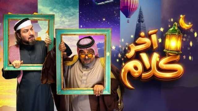 مسلسل اخر كلام الحلقة 17 السابعة عشر HD