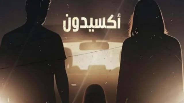 مسلسل اكسيدون الحلقة 1 الاولى HD