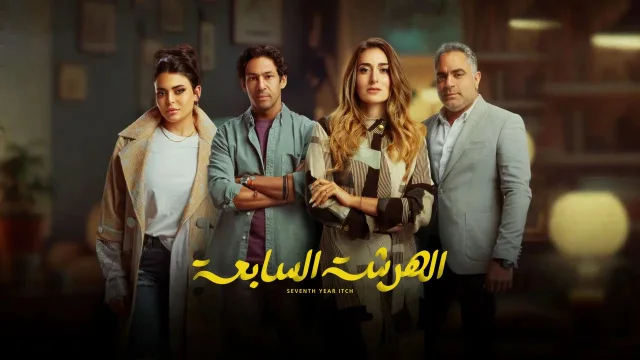 مسلسل الهرشة السابعة الحلقة 7 السابعة HD