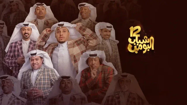 مسلسل شباب البومب 12 الحلقة 17 السابعة عشر HD