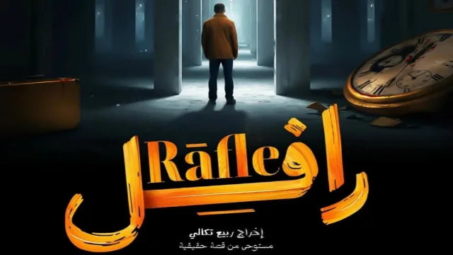 مسلسل رافل الحلقة 3 الثالثة HD