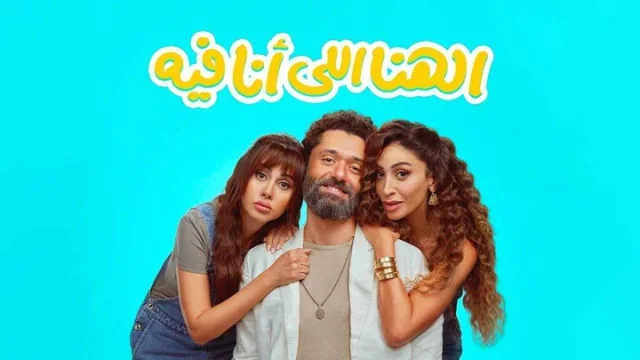 مشاهدة فيلم الهنا اللي انا فيه 2024 HD