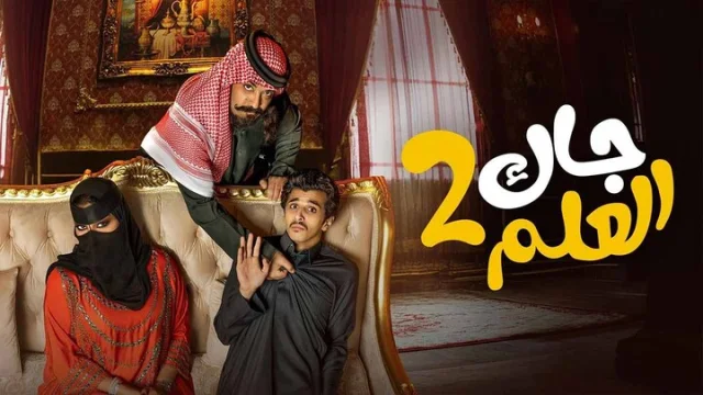 مسلسل جاك العلم 2 الحلقة 3 الثالثة HD