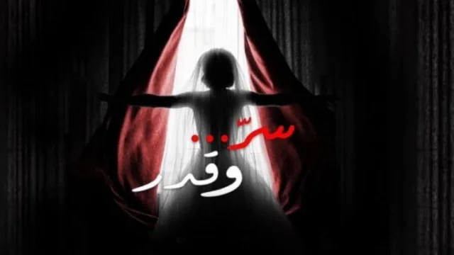 مسلسل سر وقدر الحلقة 43 الثالثة والاربعون