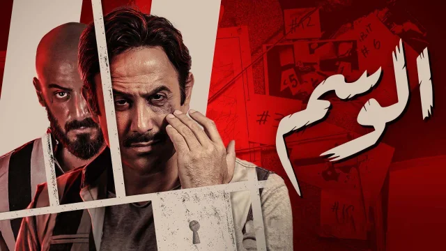 مسلسل الوسم الحلقة 2 الثانية HD