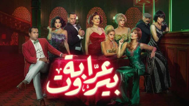 مسلسل عرابة بيروت الحلقة 3 الثالثة HD