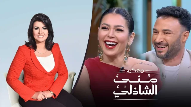 برنامج معكم مني الشاذلي حلقة لقاء الخميسي HD