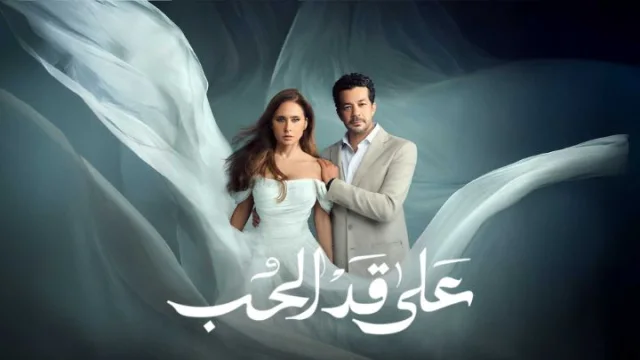 مسلسل على قد الحب الحلقة 3 الثالثة HD