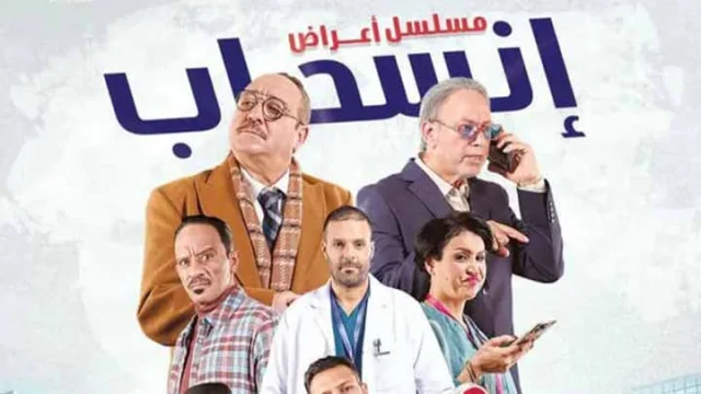 مسلسل اعراض انسحاب الحلقة 1 الاولى HD
