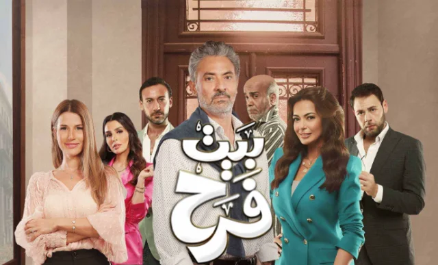 مسلسل بيت فرح الحلقة 13 الثالثة عشر HD