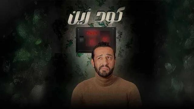 مسلسل كود زين الحلقة 4 الرابعة HD