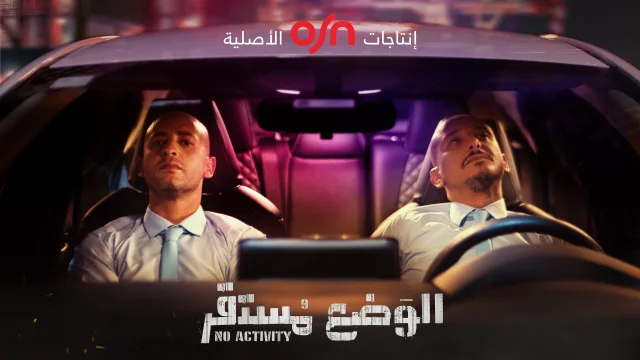 مسلسل الوضع مستقر الحلقة 2 الثانية HD