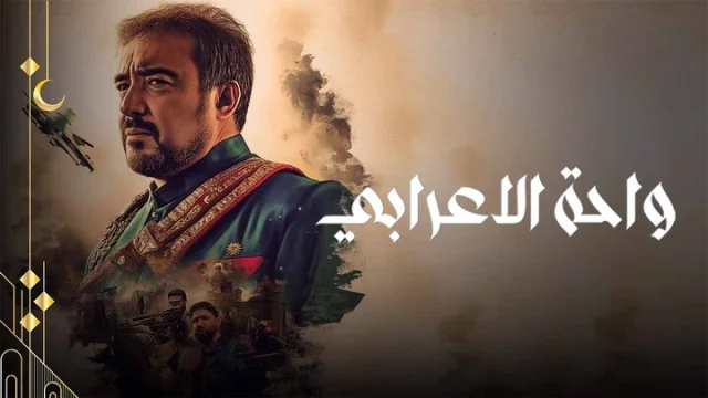 مسلسل واحة الاعرابي الحلقة 1 الاولى HD
