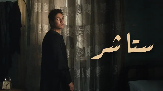 فيلم ستاشر 2020 اون لاين HD
