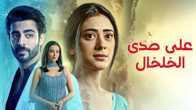 مسلسل على صدى الخلخال الحلقة 313 مدبلجة HD